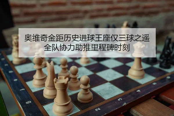 ao-wei-qi-jin-ju-li-shi-jin-qiu-wang-zuo-jin-san-qiu-zhi-yao-quan-dui-xie-li-zhu-tui-li-cheng-bei-shi-ke-2-953.jpg