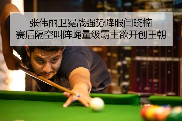 zhang-wei-li-wei-mian-zhan-qiang-shi-xiang-fu-yan-xiao-nan-sai-hou-ge-kong-jiao-zhen-ying-liang-ji-ba-zhu-yu-kai-chuang-2-872.jpg