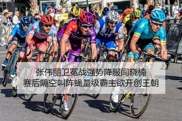 张伟丽卫冕战强势降服闫晓楠 赛后隔空叫阵蝇量级霸主欲开创王朝